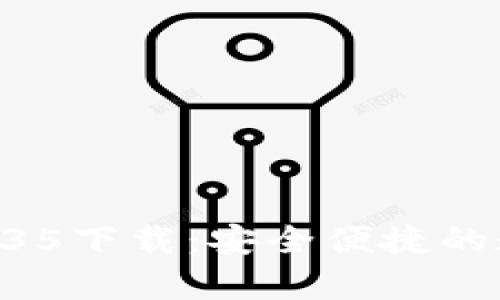 tpWallet最新版135下载:安全便捷的数字资产管理工具