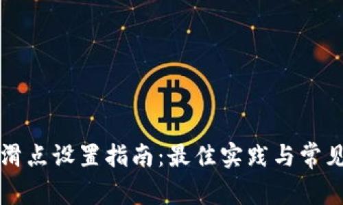 tpWallet滑点设置指南:最佳实践与常见问题解答