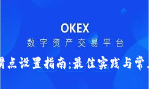 tpWallet滑点设置指南:最佳实践与常见问题解答