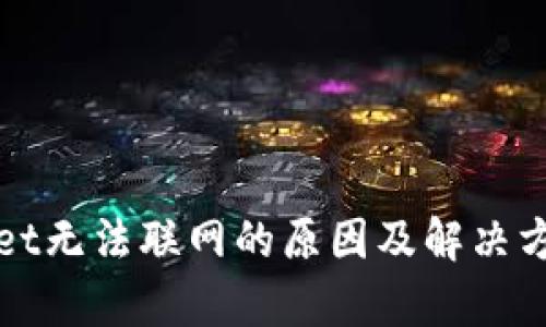 tpWallet无法联网的原因及解决方案详解