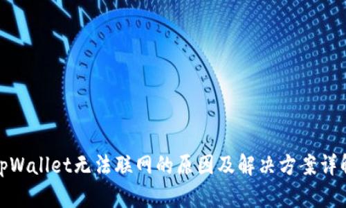 tpWallet无法联网的原因及解决方案详解
