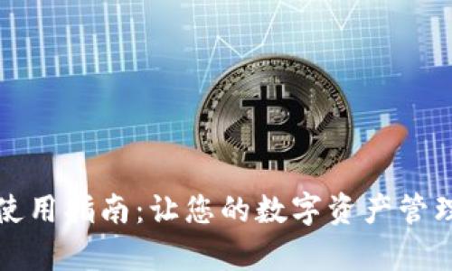 tpWallet使用指南:让您的数字资产管理更加高效