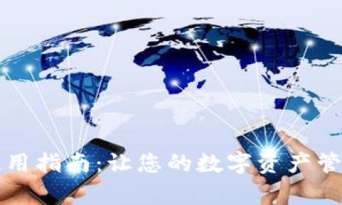 tpWallet使用指南:让您的数字资产管理更加高效