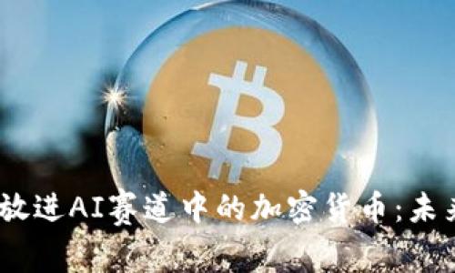 思考一个优质的,放进AI赛道中的加密货币:未来金融的创新浪潮