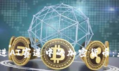 思考一个优质的,放进AI赛道中的加密货币:未来金融的创新浪潮