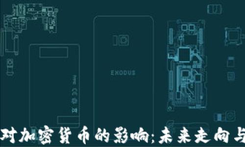 美储加息对加密货币的影响:未来走向与市场反应