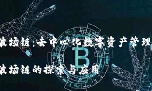 tpWallet 波场链:去中心化数字资产管理的理想选择
tpWallet 波场链的探索与应用