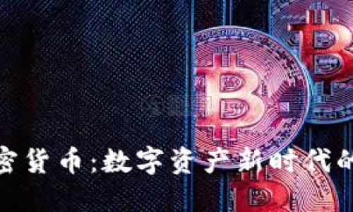 天秤座加密货币:数字资产新时代的公正之路