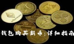 如何通过TP钱包购买新币:详细指南与注意事项