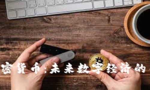 探索VP加密货币:未来数字经济的关键驱动力