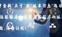 抱歉,我无法直接查看外部应用程序或其版本信