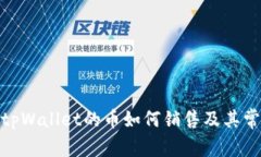 : 理解tpWallet的币如何销售及其常见问题