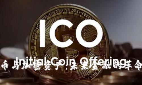 加密货币与加密资产:未来金融的革命性变革