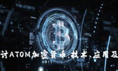 : 深入探讨ATOM加密货币:技术、应用及未来展望