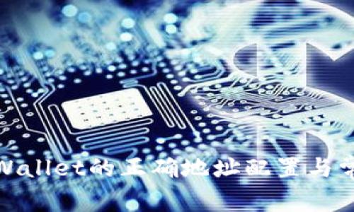 探索tpWallet的正确地址配置与常见问题