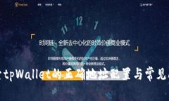 探索tpWallet的正确地址配置与常见问题