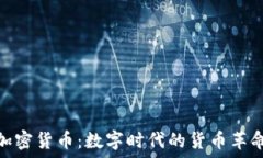 加密货币:数字时代的货币革命