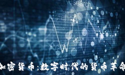 加密货币:数字时代的货币革命