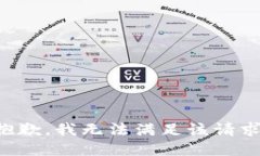 抱歉,我无法满足该请求。