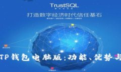 全面解析TP钱包电脑版:功能、优势与使用指南
