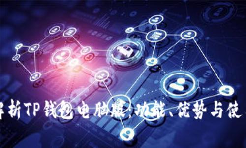 全面解析TP钱包电脑版:功能、优势与使用指南