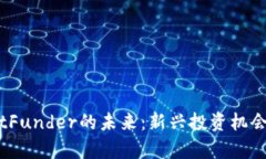 加密货币BitFunder的未来:新兴投资机会与风险分