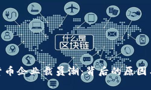 加密货币企业裁员潮:背后的原因与影响