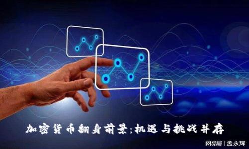 加密货币翻身前景:机遇与挑战并存