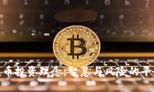 加密货币投资理念:智慧与风险的平衡之道
