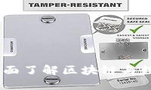 加密货币必修课:全面了解区块链与数字货币的基础知识