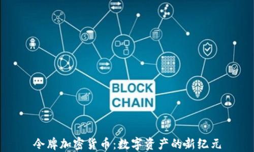 令牌加密货币:数字资产的新纪元