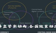 全球加密货币监管新动向:各国政策动态与市场