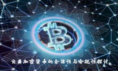 交易加密货币的合法性与合规性探讨