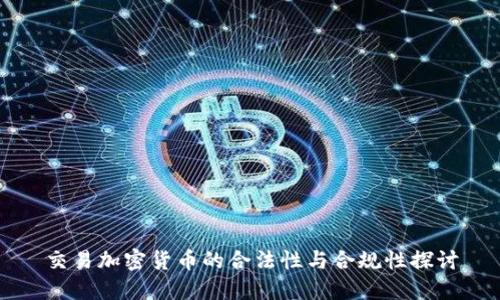 交易加密货币的合法性与合规性探讨