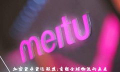 加密货币货运联盟:重塑全球物流的未来