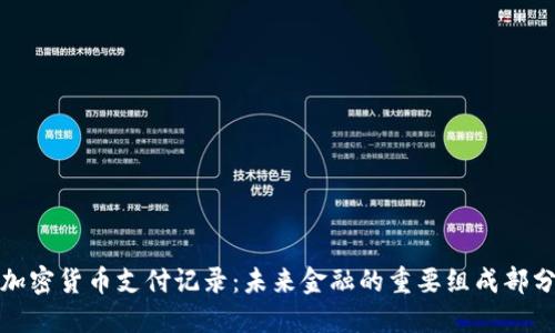加密货币支付记录:未来金融的重要组成部分