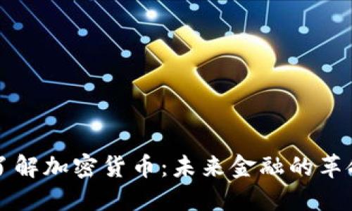 深入了解加密货币:未来金融的革命力量