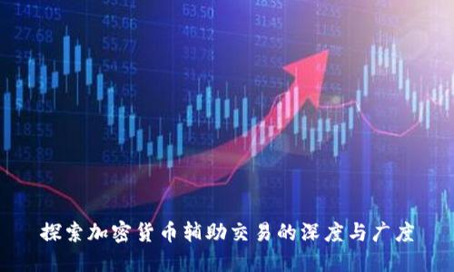 探索加密货币辅助交易的深度与广度
