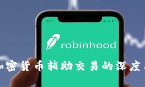 探索加密货币辅助交易的深度与广度
