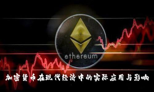 加密货币在现代经济中的实际应用与影响