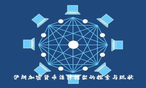 伊朗加密货币法律框架的探索与现状