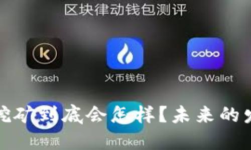 加密货币挖矿到底会怎样?未来的发展与挑战
