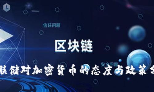 美联储对加密货币的态度与政策分析