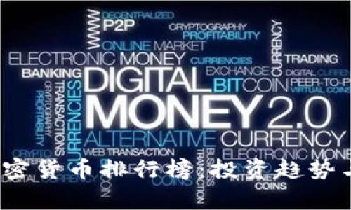 2023年加密货币排行榜:投资趋势与潜力分析