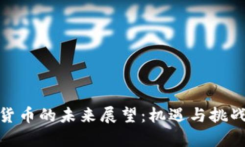 加密货币的未来展望：机遇与挑战并存