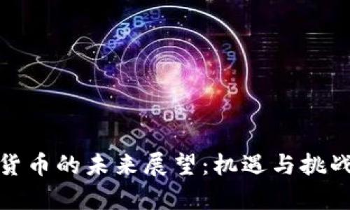 加密货币的未来展望：机遇与挑战并存