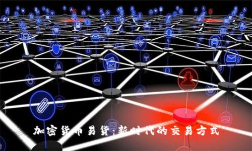 加密货币易货:新时代的交易方式