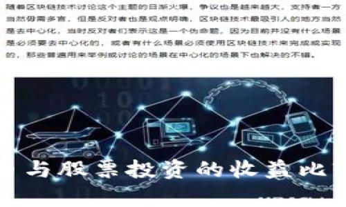 加密货币与股票投资的收益比较与分析