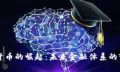 中央加密货币的崛起:未来金融体系的变革与挑