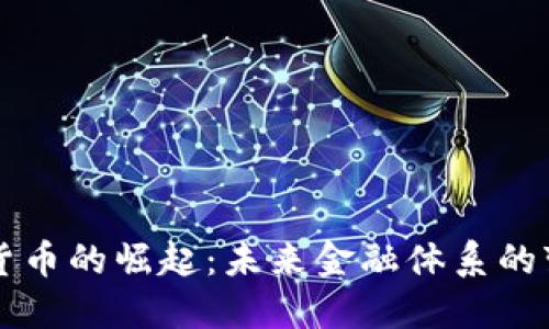 中央加密货币的崛起:未来金融体系的变革与挑战